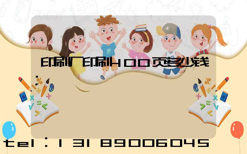 印刷厂印刷400页多少钱