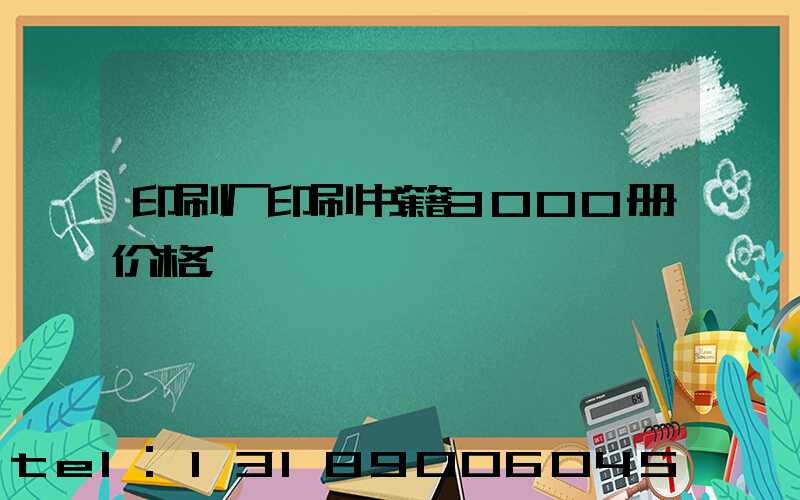 印刷厂印刷书籍3000册价格