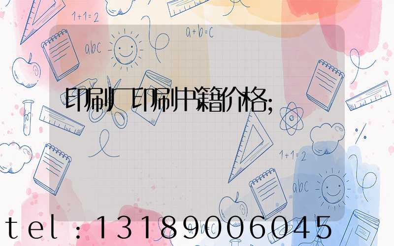 印刷厂印刷书籍价格