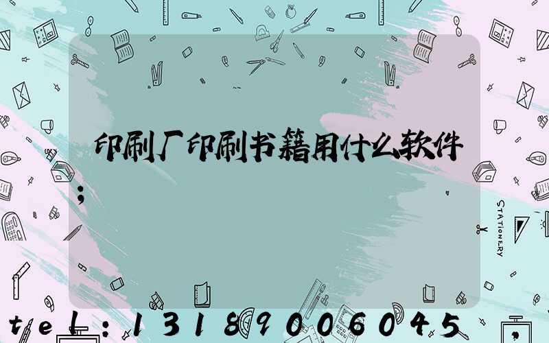 印刷厂印刷书籍用什么软件