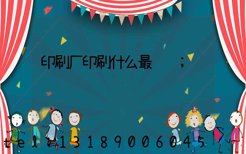 印刷厂印刷什么最赚钱