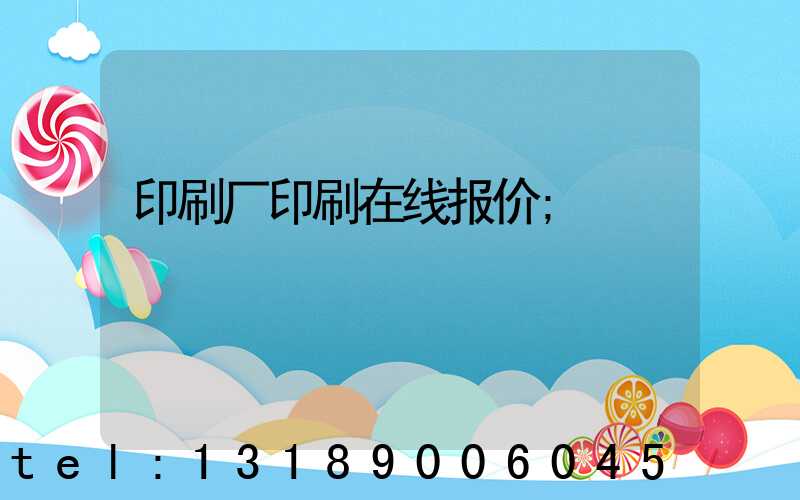 印刷厂印刷在线报价
