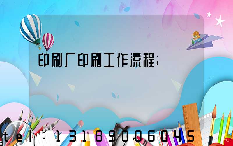 印刷厂印刷工作流程