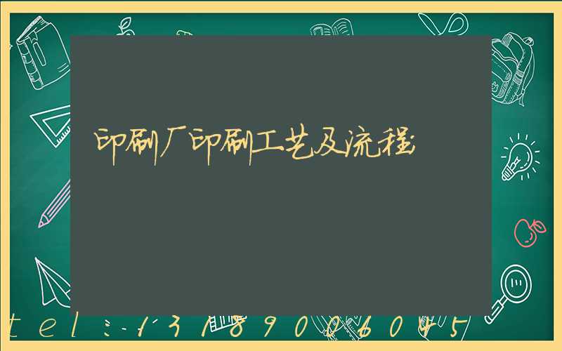 印刷厂印刷工艺及流程