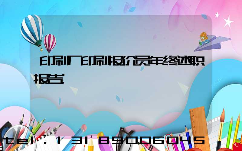 印刷厂印刷报价员年终述职报告