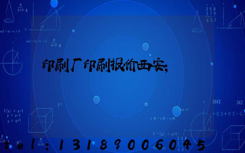 印刷厂印刷报价西安