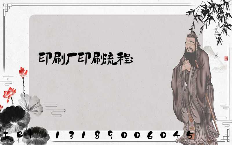 印刷厂印刷流程