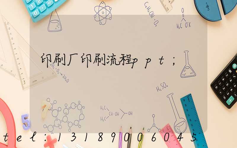 印刷厂印刷流程ppt