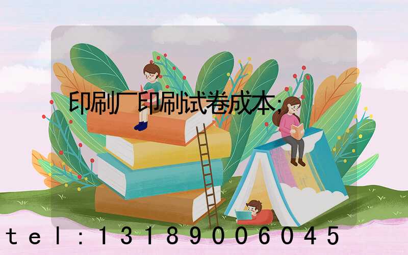 印刷厂印刷试卷成本