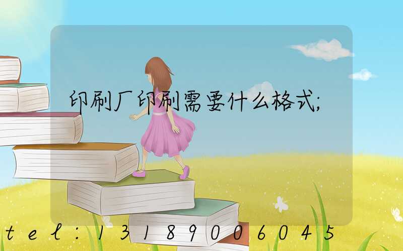 印刷厂印刷需要什么格式