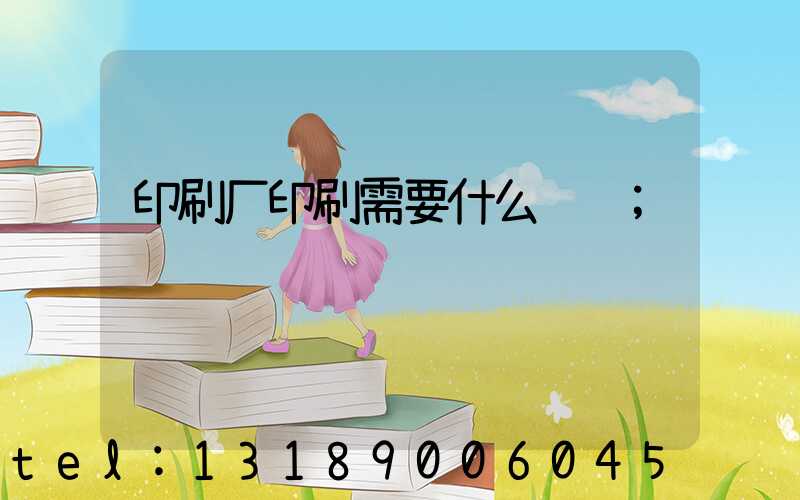 印刷厂印刷需要什么资质