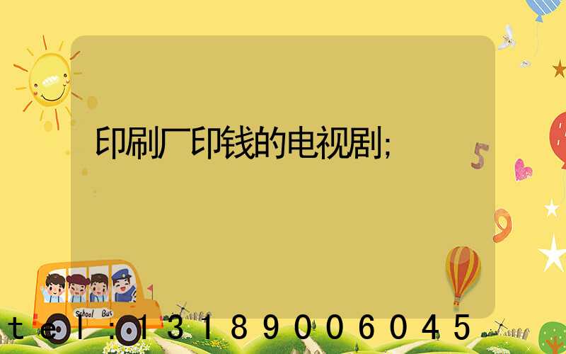 印刷厂印钱的电视剧