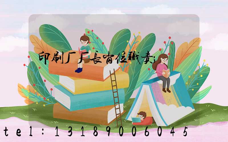 印刷厂厂长岗位职责