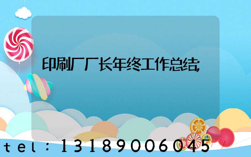 印刷厂厂长年终工作总结