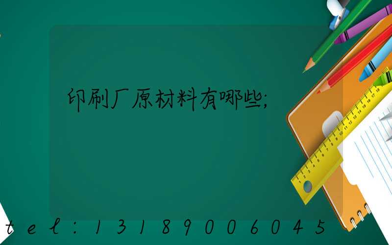 印刷厂原材料有哪些