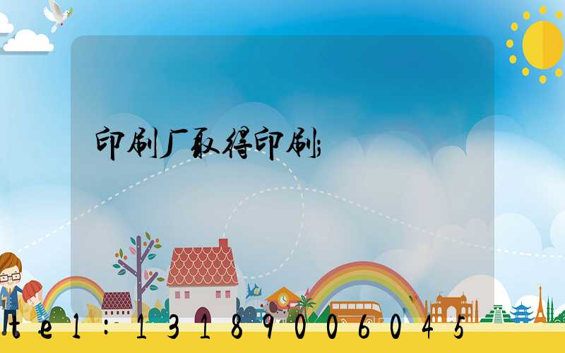 印刷厂取得印刷