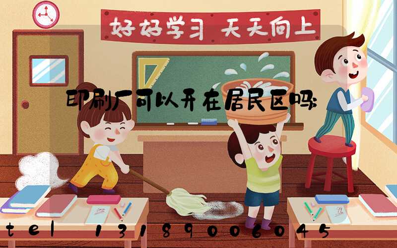 印刷厂可以开在居民区吗