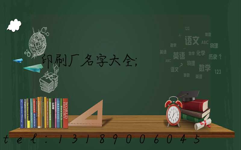 印刷厂名字大全