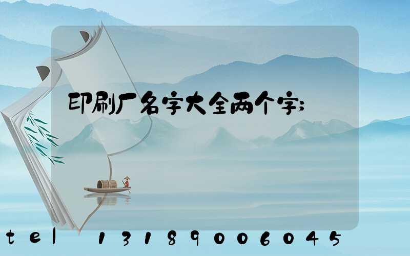 印刷厂名字大全两个字