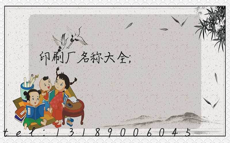印刷厂名称大全