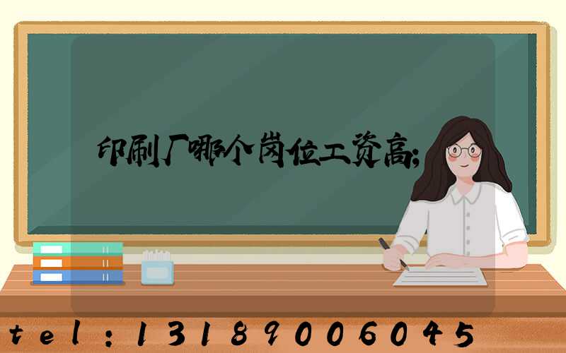 印刷厂哪个岗位工资高