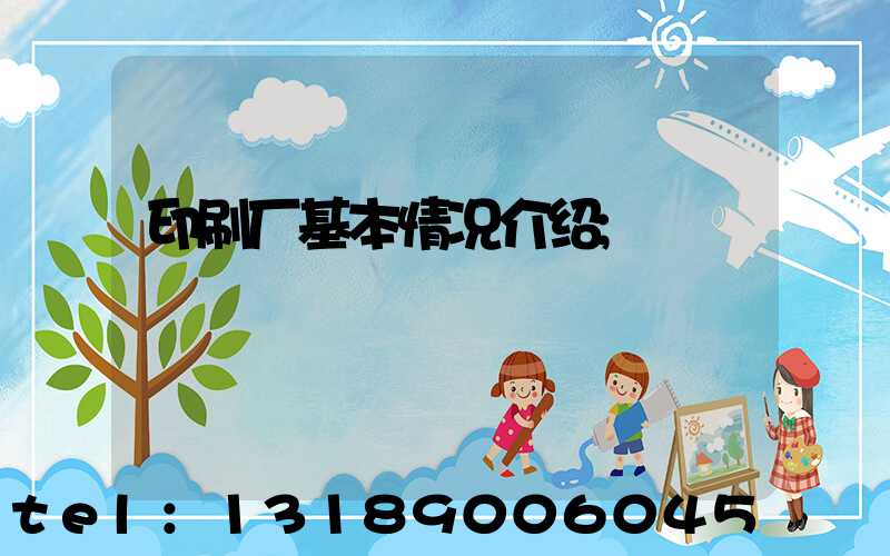 印刷厂基本情况介绍
