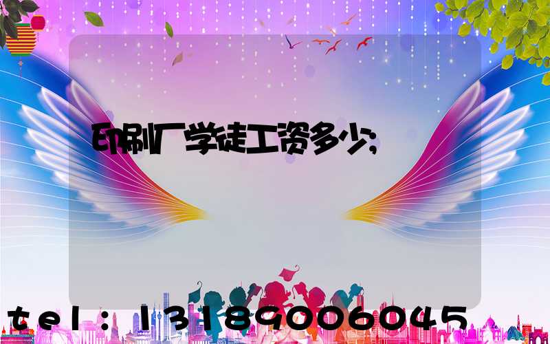 印刷厂学徒工资多少