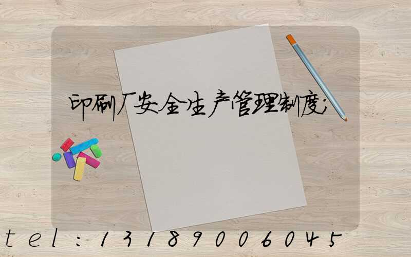 印刷厂安全生产管理制度
