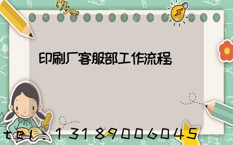 印刷厂客服部工作流程