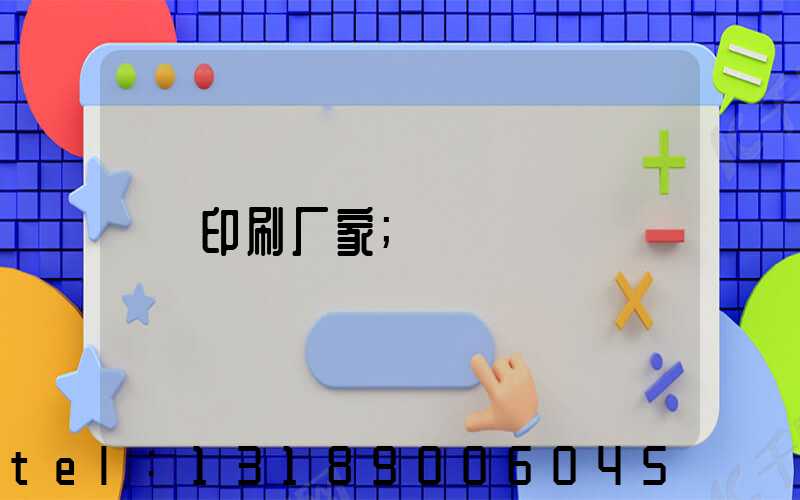 印刷厂家