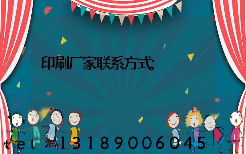 印刷厂家联系方式