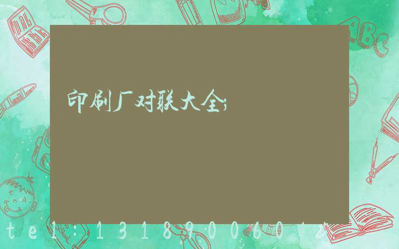 印刷厂对联大全