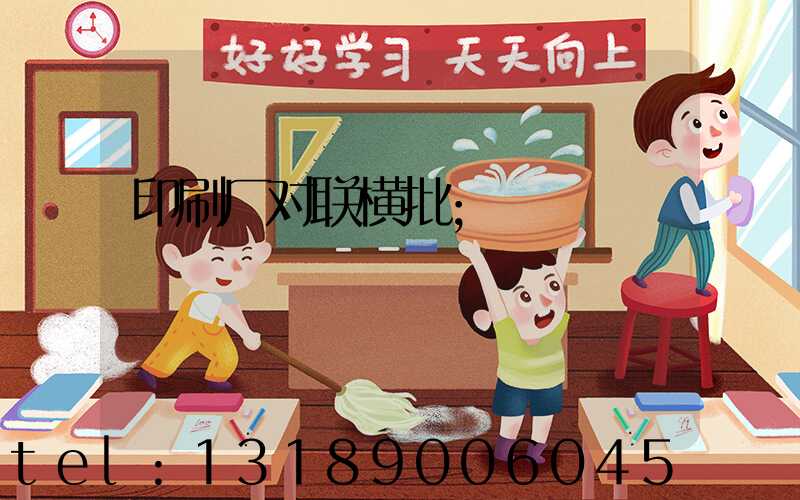 印刷厂对联横批
