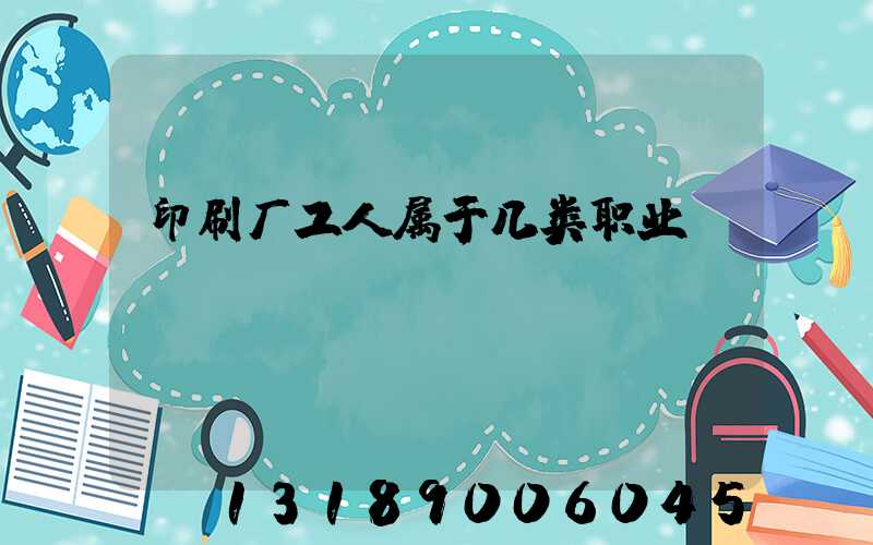 印刷厂工人属于几类职业