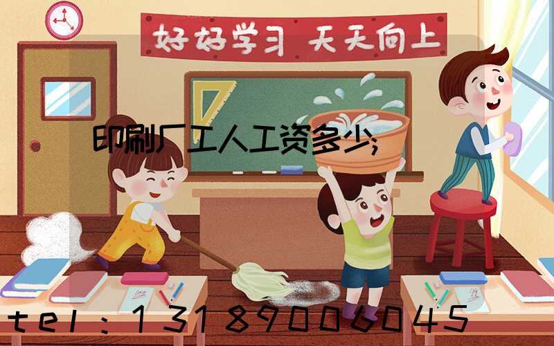 印刷厂工人工资多少