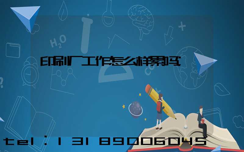 印刷厂工作怎么样累吗