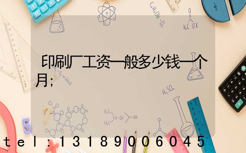 印刷厂工资一般多少钱一个月