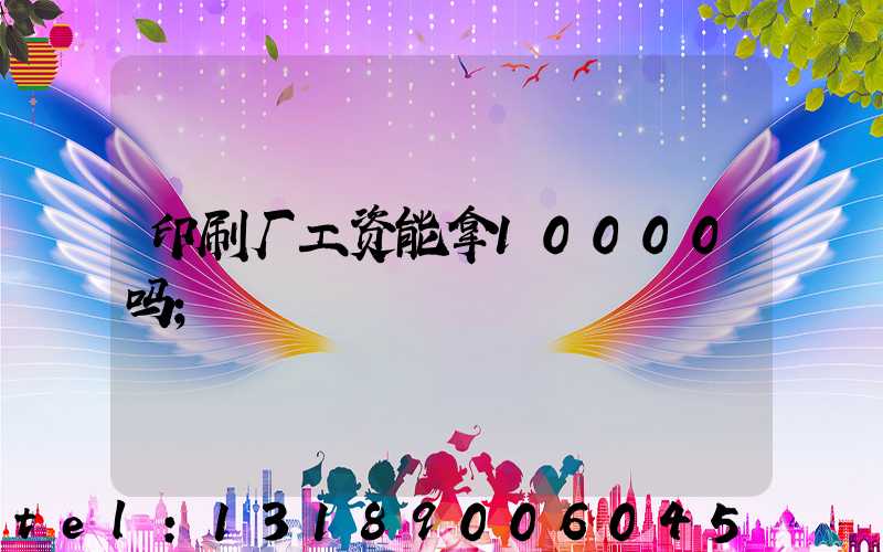 印刷厂工资能拿10000吗