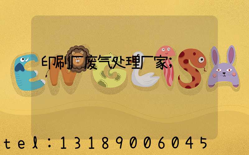 印刷厂废气处理厂家