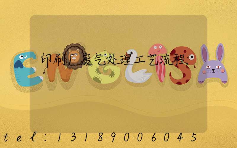 印刷厂废气处理工艺流程