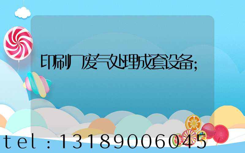 印刷厂废气处理成套设备