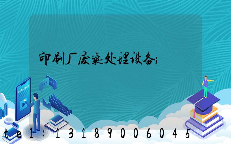 印刷厂废气处理设备