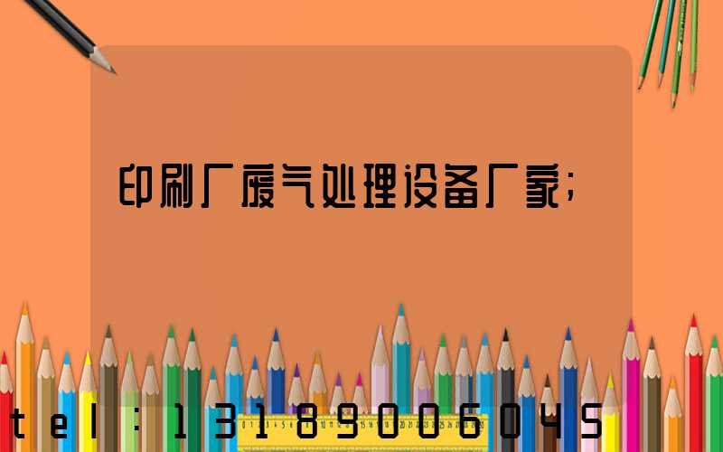 印刷厂废气处理设备厂家