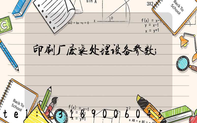 印刷厂废气处理设备参数