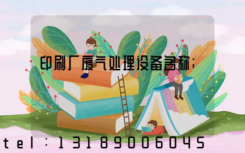 印刷厂废气处理设备名称