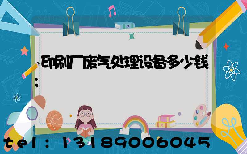 印刷厂废气处理设备多少钱