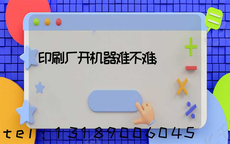 印刷厂开机器难不难
