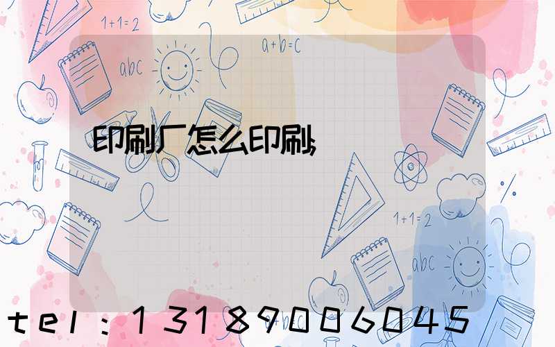 印刷厂怎么印刷