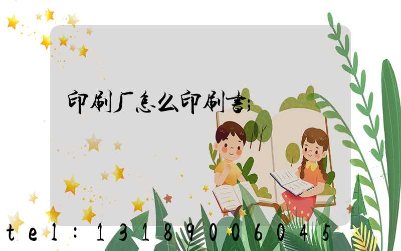 印刷厂怎么印刷书