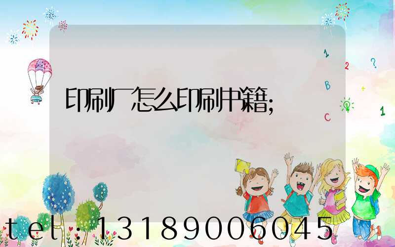 印刷厂怎么印刷书籍